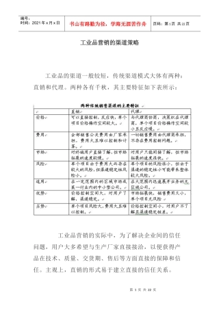 【经济金融】工业品营销的渠道策略