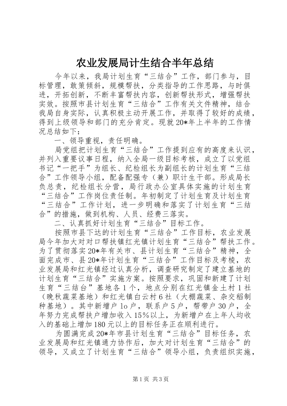 农业发展局计生结合半年总结_第1页