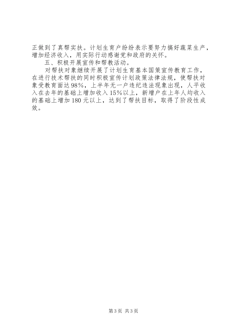 农业发展局计生结合半年总结_第3页