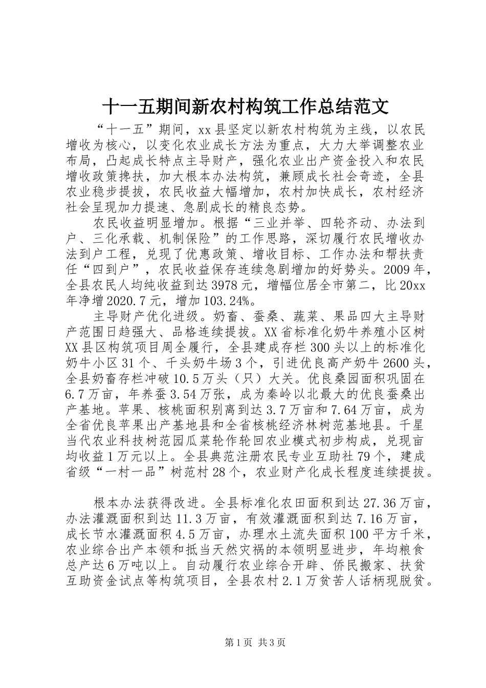 十一五期间新农村构筑工作总结范文_第1页