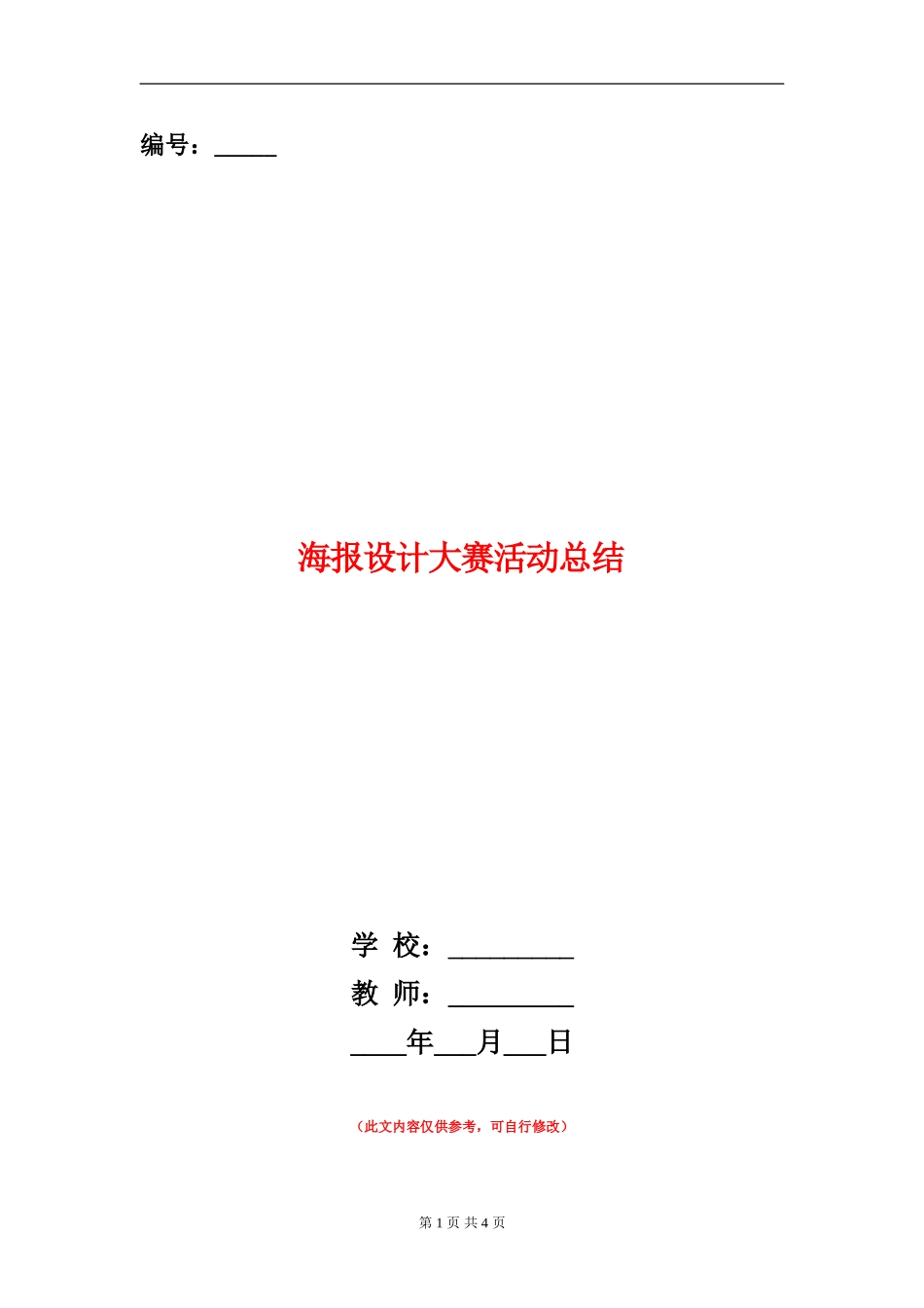 海报设计大赛活动总结_第1页
