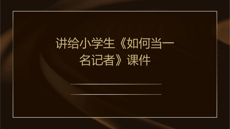 讲给小学生《如何当一名记者》课件_第1页