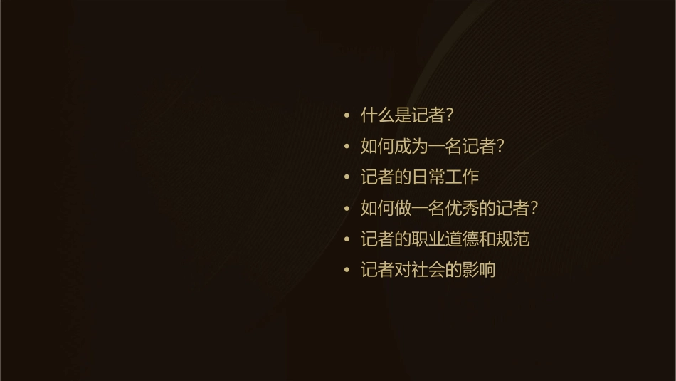 讲给小学生《如何当一名记者》课件_第2页