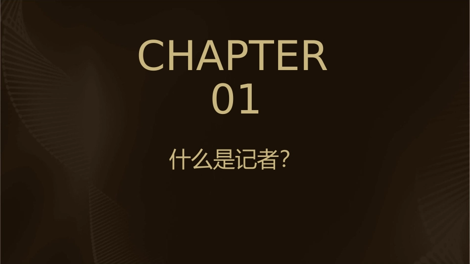 讲给小学生《如何当一名记者》课件_第3页