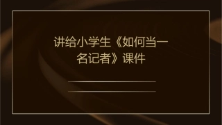 讲给小学生《如何当一名记者》课件