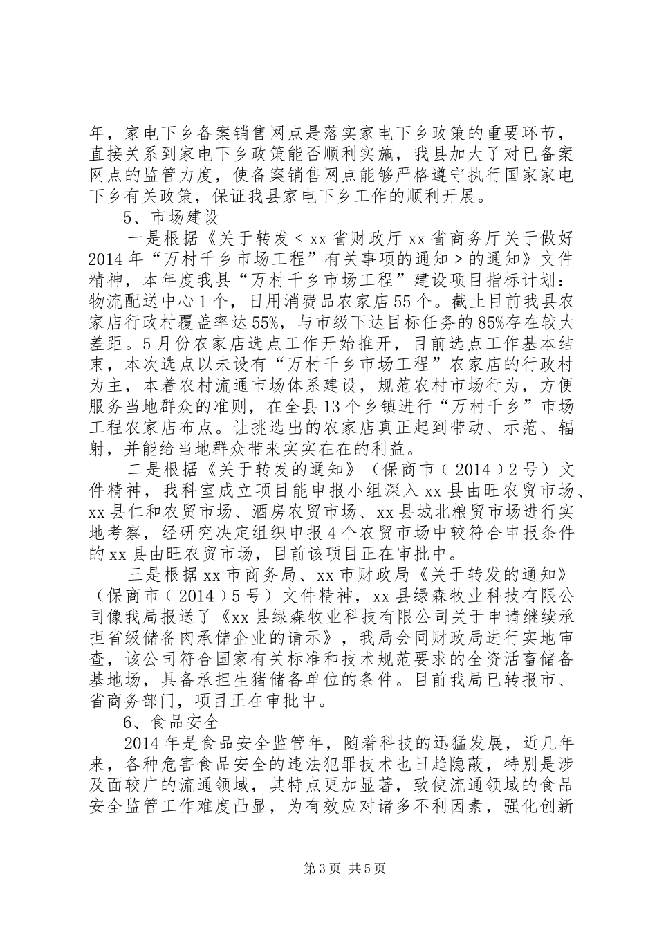 商务局16月工作总结_第3页