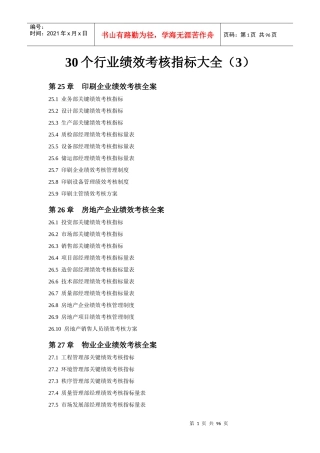 30个行业绩效考核指标库大全(283页)(3)4级