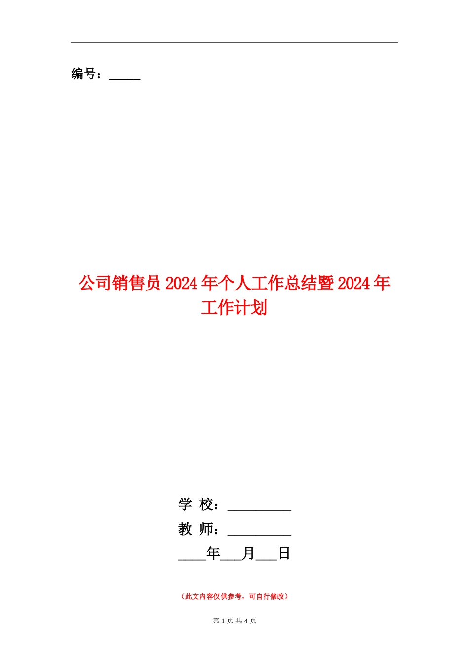 公司销售员2024年个人工作总结暨2024年工作计划_第1页