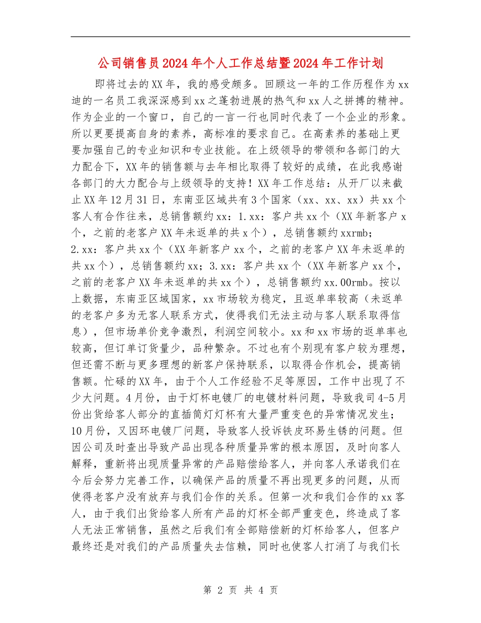 公司销售员2024年个人工作总结暨2024年工作计划_第2页