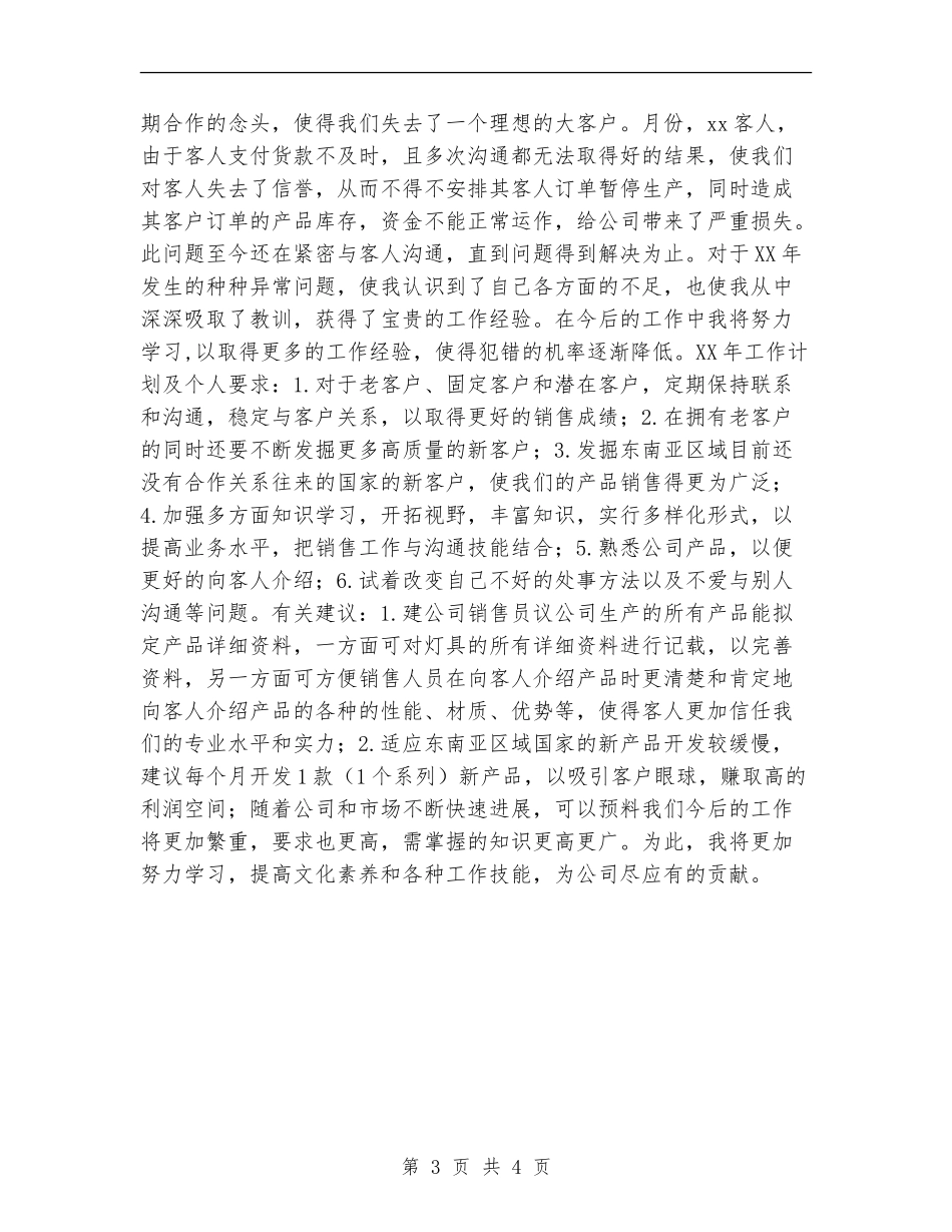 公司销售员2024年个人工作总结暨2024年工作计划_第3页
