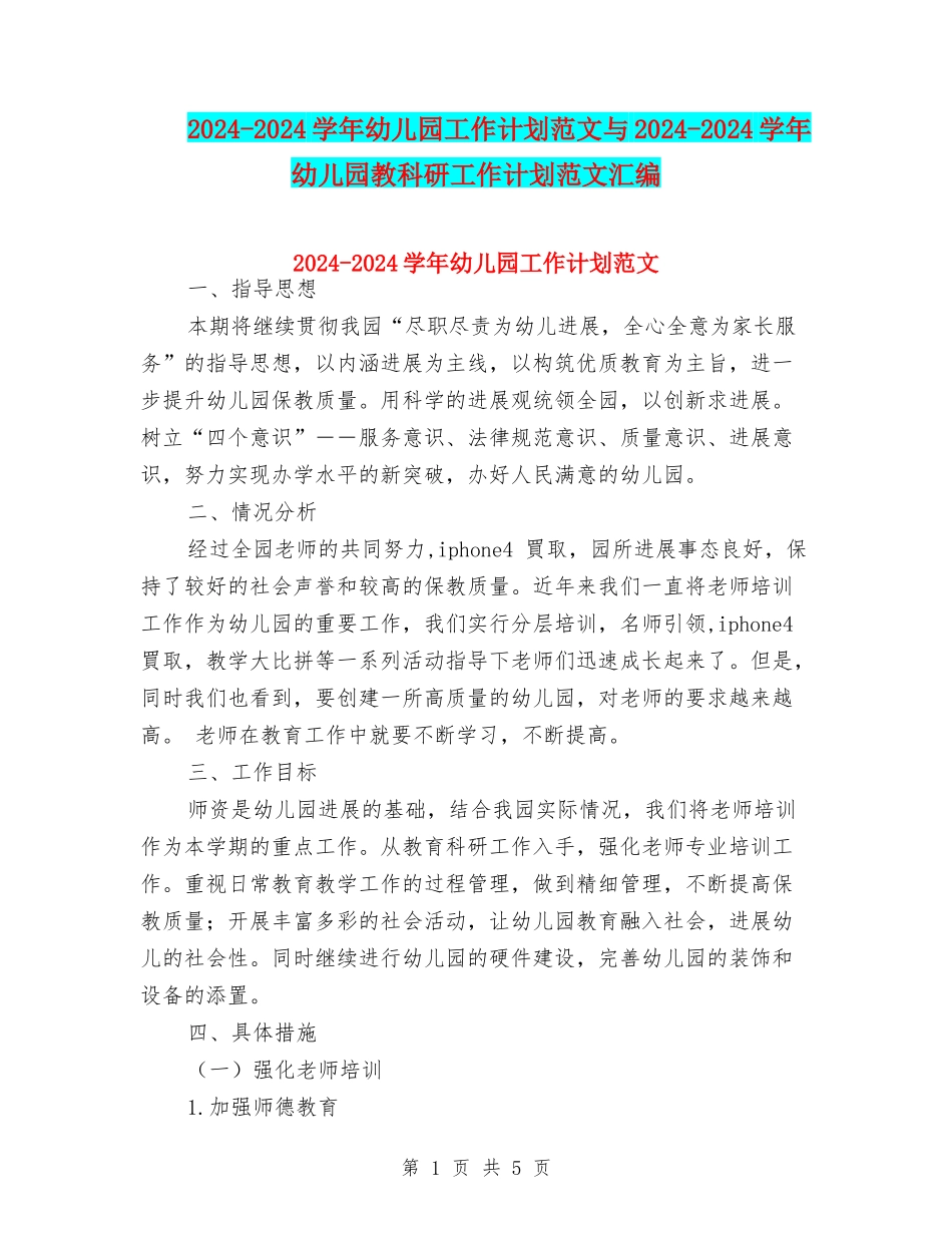 2024-2024学年幼儿园工作计划范文与2024-2024学年幼儿园教科研工作计划范文汇编_第1页