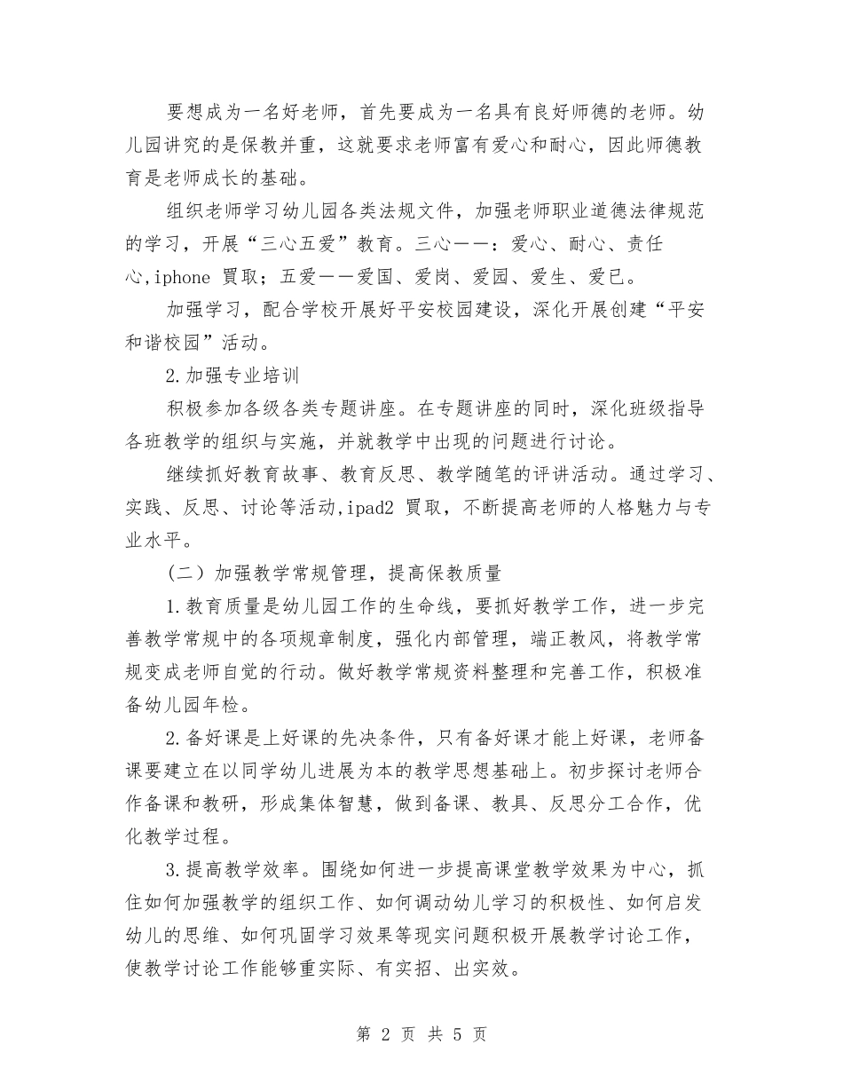 2024-2024学年幼儿园工作计划范文与2024-2024学年幼儿园教科研工作计划范文汇编_第2页