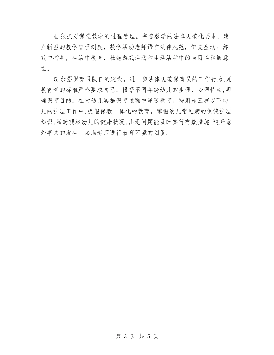 2024-2024学年幼儿园工作计划范文与2024-2024学年幼儿园教科研工作计划范文汇编_第3页