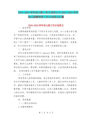 2024-2024学年幼儿园工作计划范文与2024-2024学年幼儿园教科研工作计划范文汇编