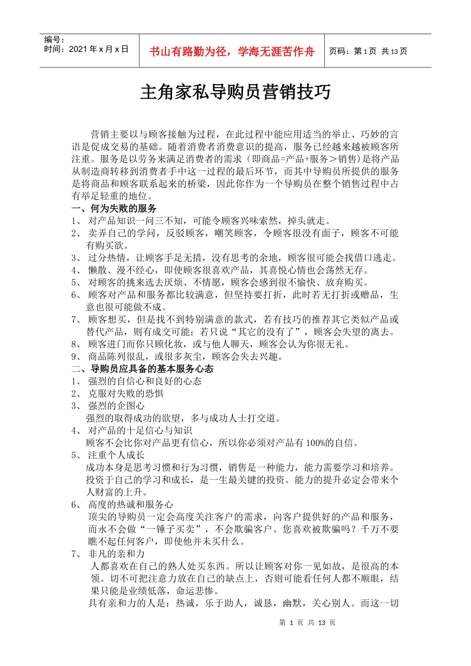 家具导购员营销技巧_第1页