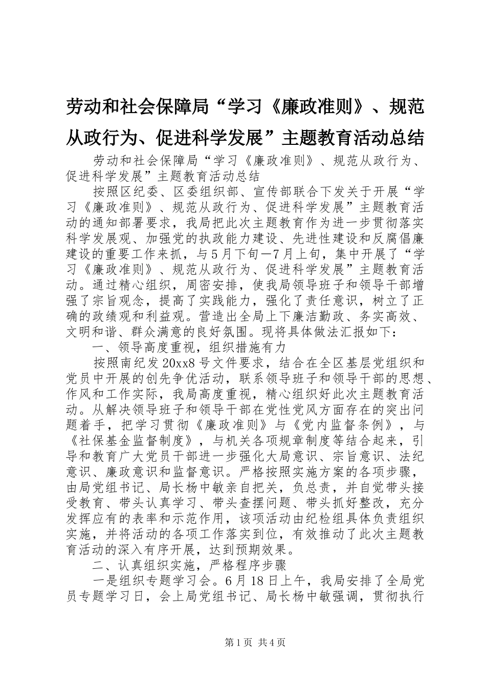 劳动和社会保障局“学习《廉政准则》、规范从政行为、促进科学发展”主题教育活动总结_第1页