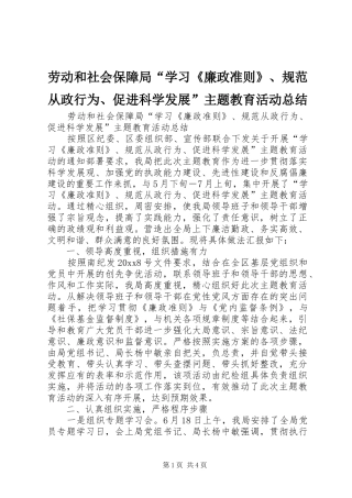 劳动和社会保障局“学习《廉政准则》、规范从政行为、促进科学发展”主题教育活动总结