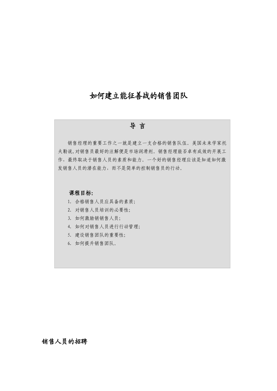 如何建立能征善战的销售队伍（DOC 46页）_第1页