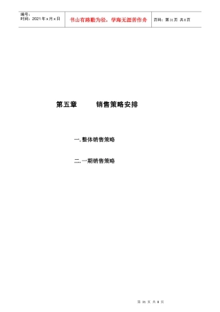 中信红树湾_价格方案_价格报告－5第五章-销售策略安排