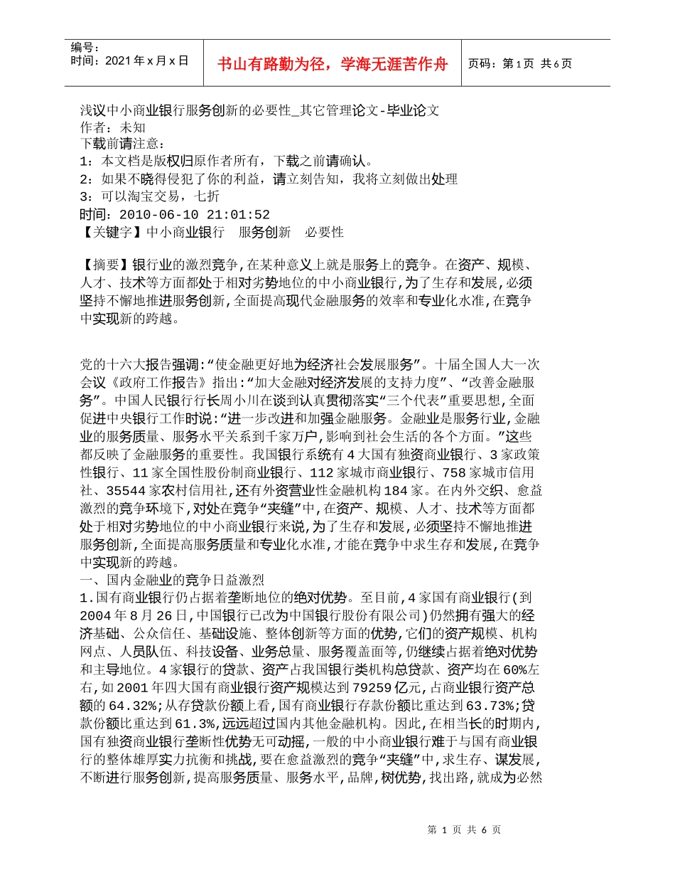 【精品文档管理学】浅议中小商业银行服务创新的必要性_其它管_第1页