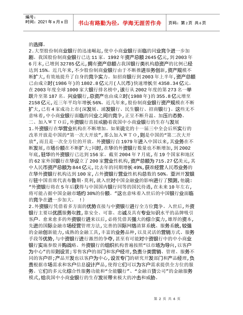 【精品文档管理学】浅议中小商业银行服务创新的必要性_其它管_第2页