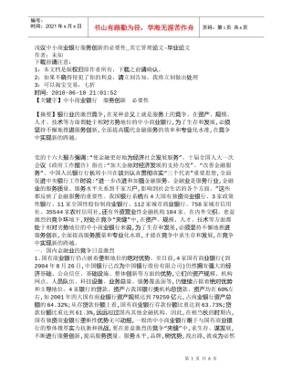 【精品文档管理学】浅议中小商业银行服务创新的必要性_其它管