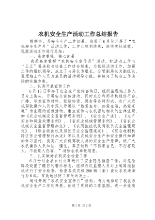 农机安全生产活动工作总结报告