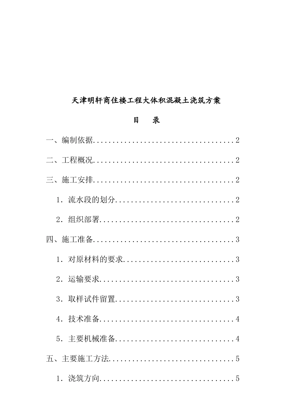 天津明轩商住楼工程大体积混凝土浇筑方案_第1页