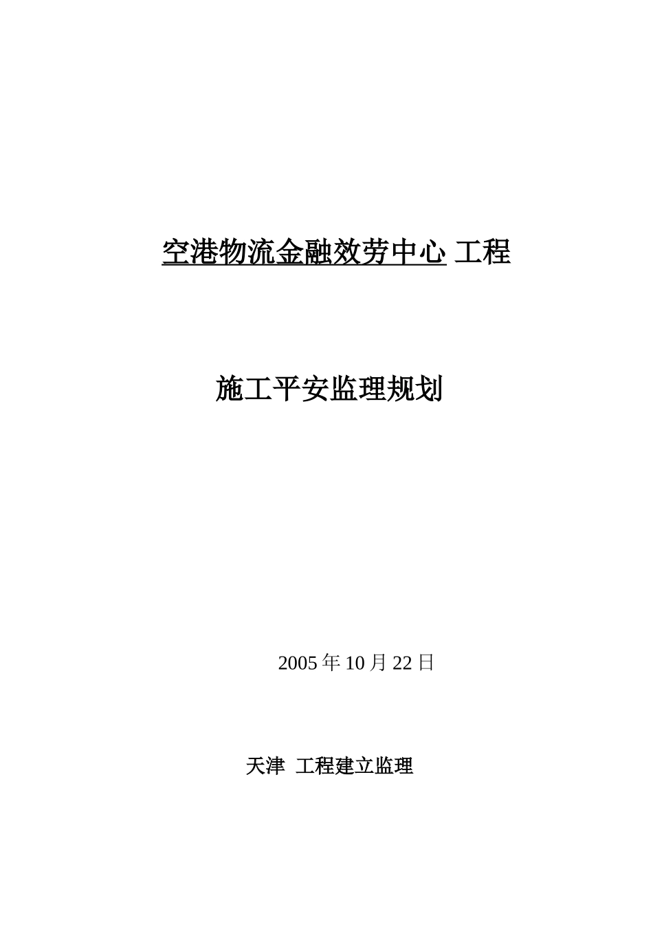 物流金融服务中心安全监理规划_第1页