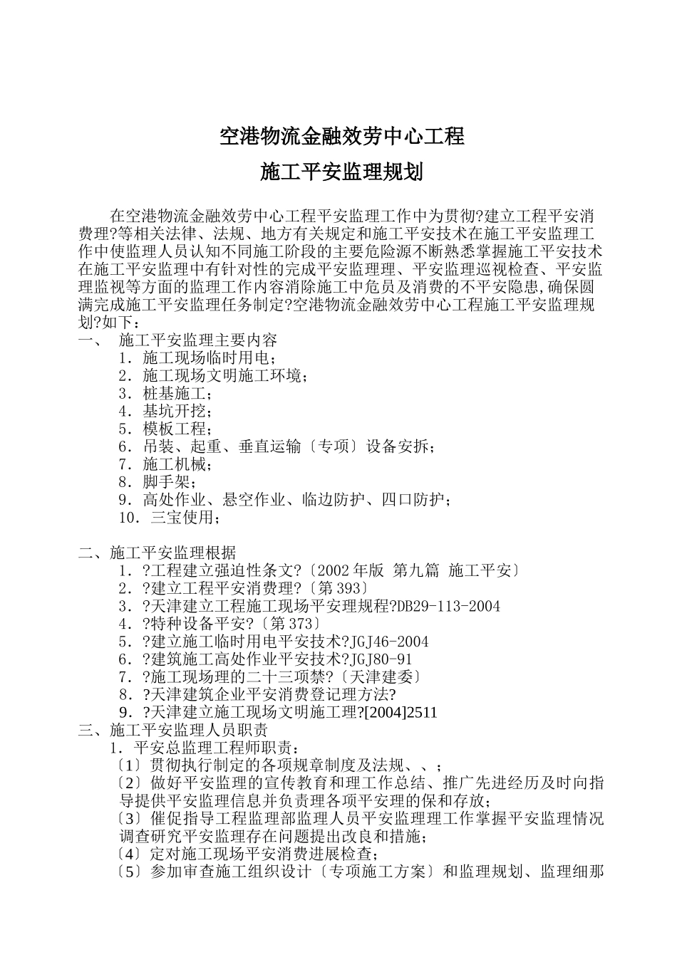 物流金融服务中心安全监理规划_第3页