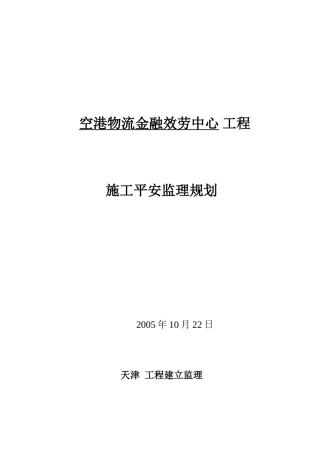物流金融服务中心安全监理规划