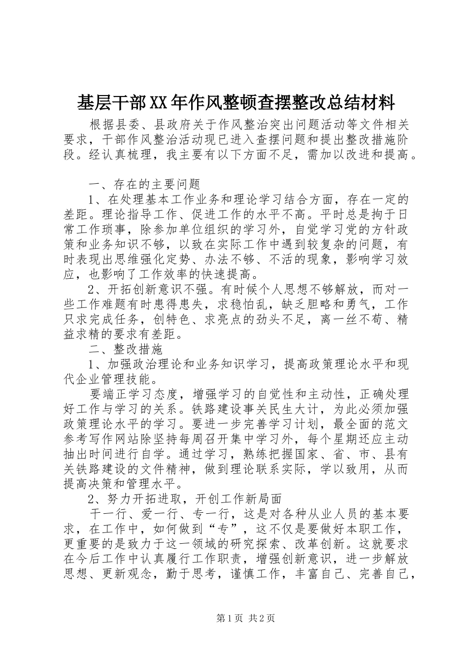 基层干部XX年作风整顿查摆整改总结材料_第1页