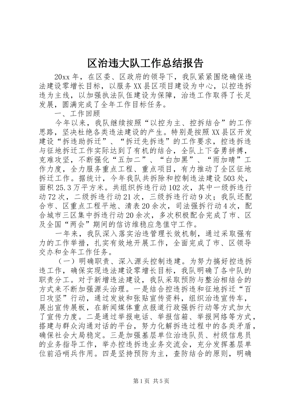 区治违大队工作总结报告_第1页