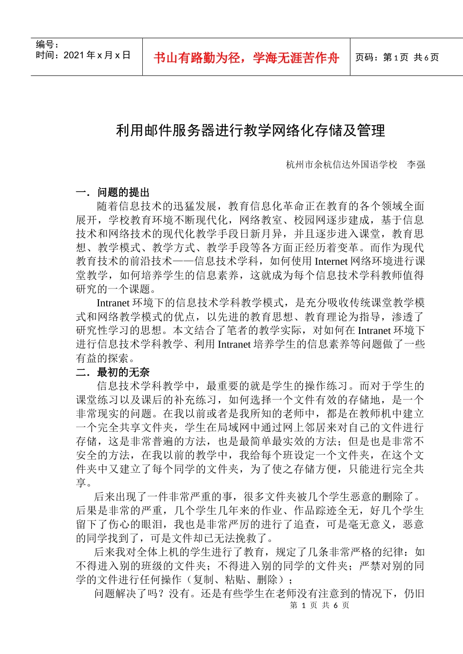 利用邮件服务器进行教学网络化管理_第1页