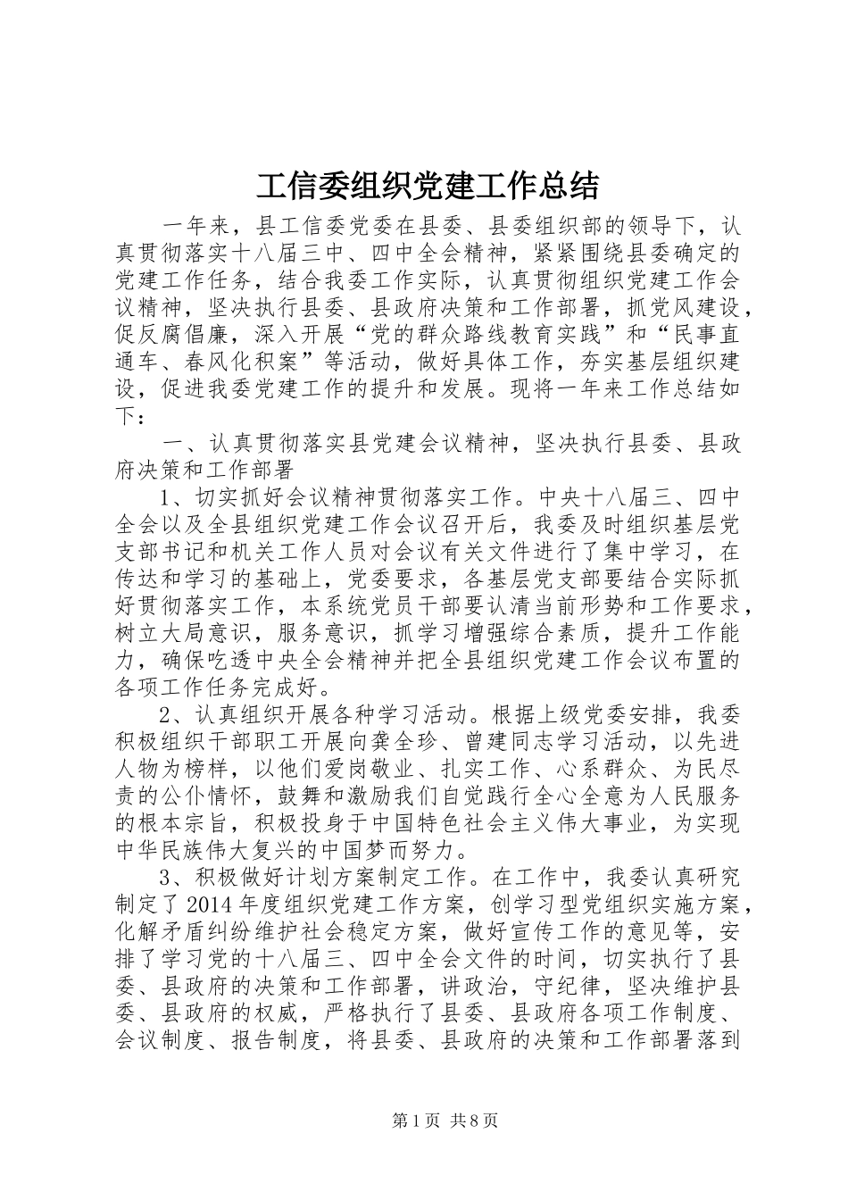 工信委组织党建工作总结_第1页