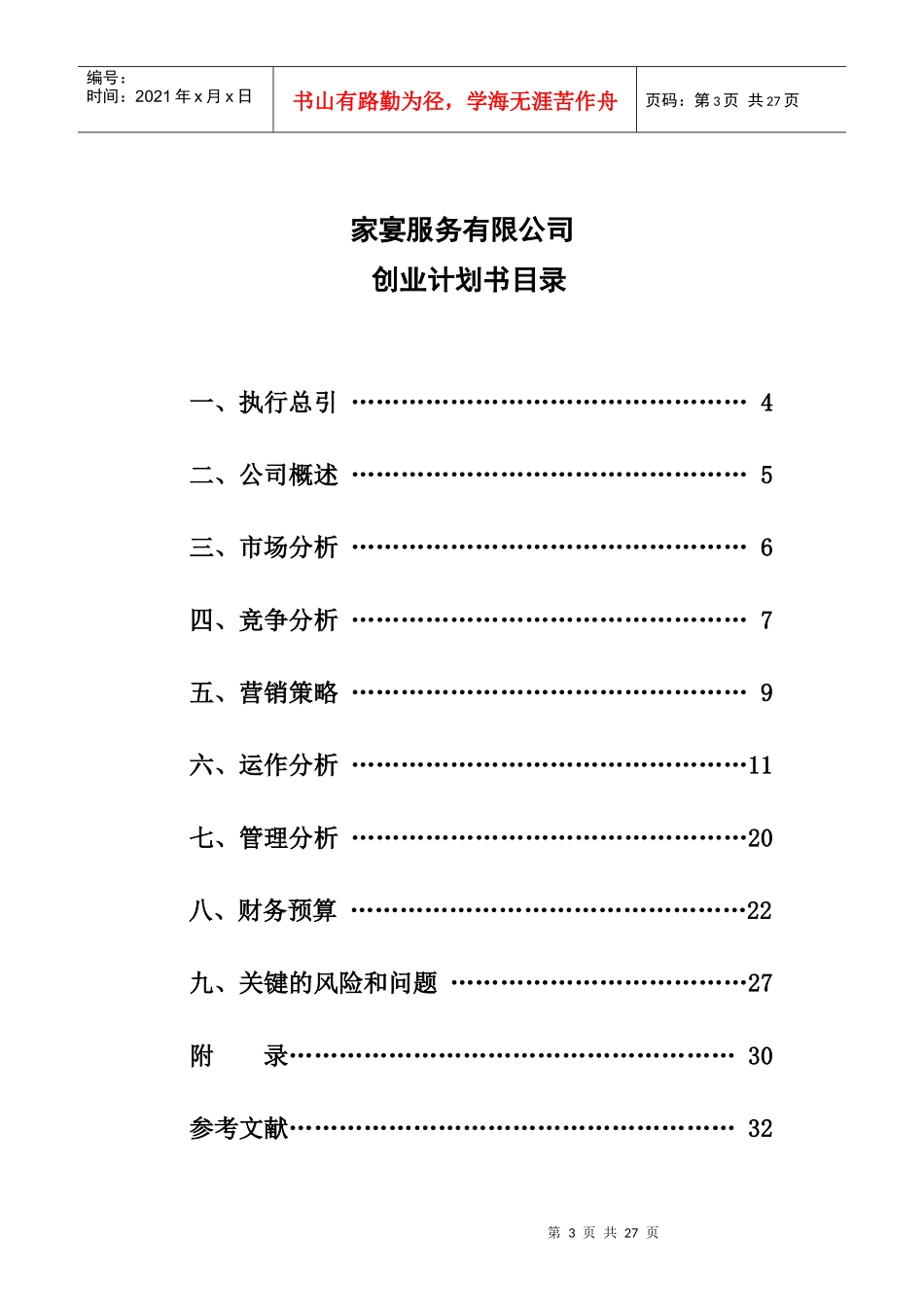 家宴服务公司创业设计_第3页