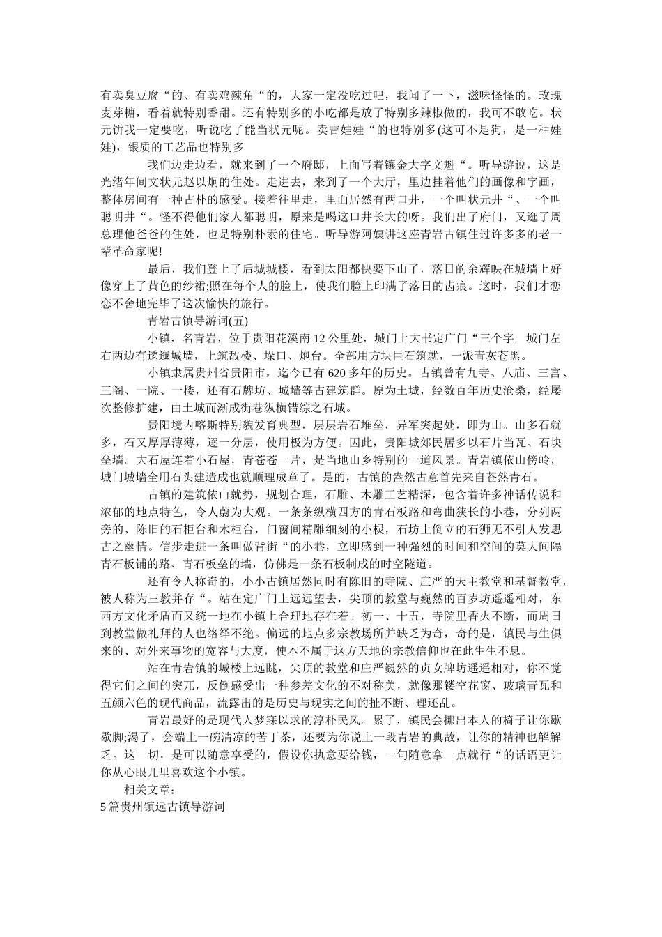 推荐的著名古镇青岩古镇导游词 _第3页