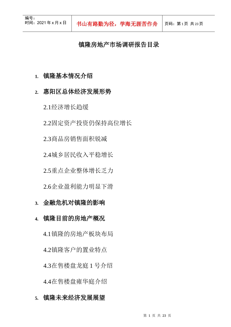 惠州市某区域房地产市场调研报告_第1页