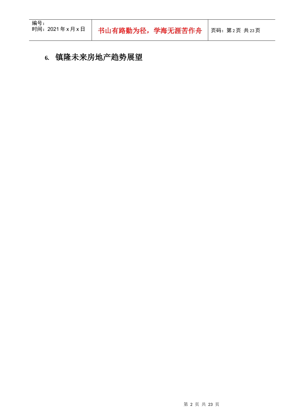 惠州市某区域房地产市场调研报告_第2页