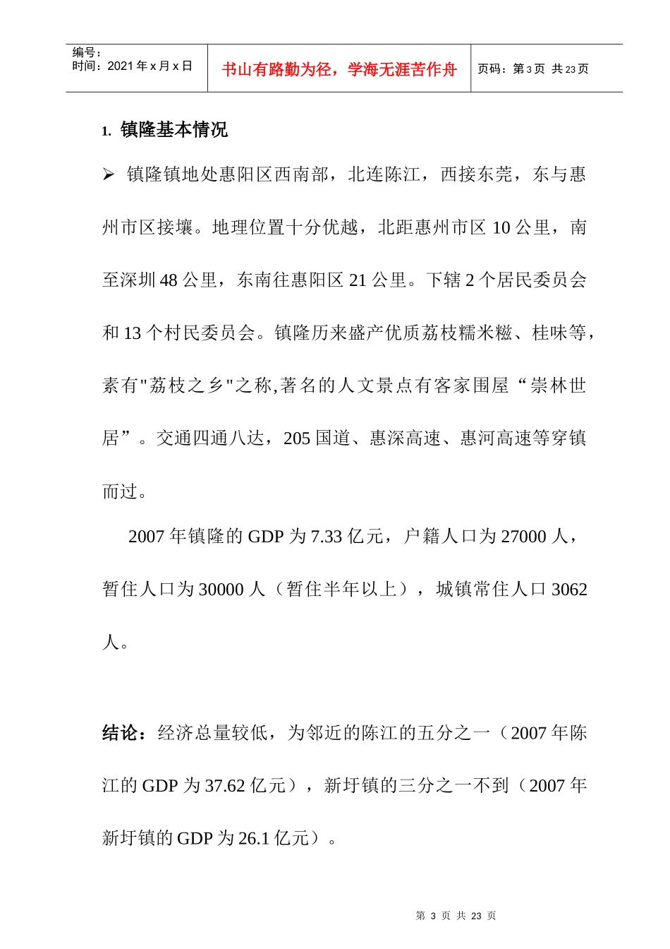 惠州市某区域房地产市场调研报告_第3页