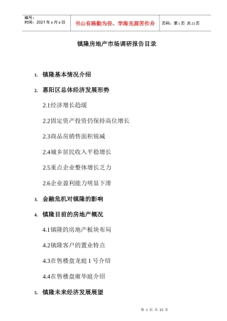 惠州市某区域房地产市场调研报告