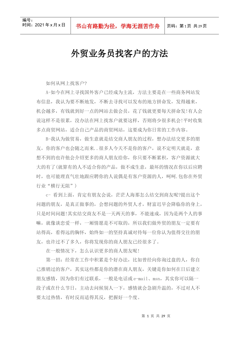 外贸业务员找客户的方法_第1页