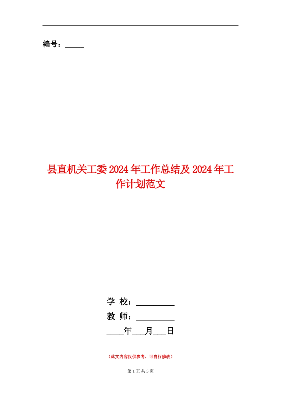 县直机关工委2024年工作总结及2024年工作计划范文_第1页