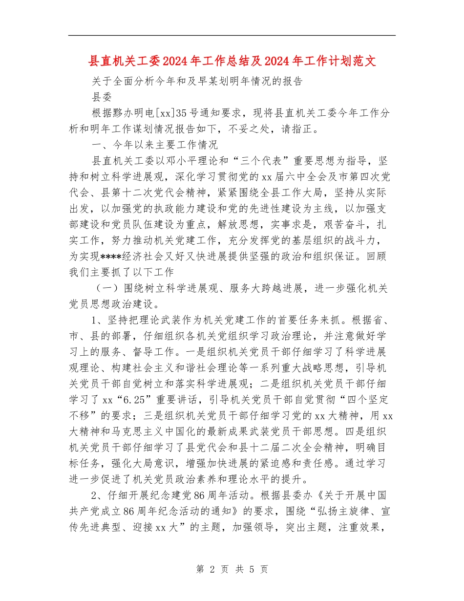 县直机关工委2024年工作总结及2024年工作计划范文_第2页