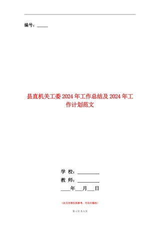 县直机关工委2024年工作总结及2024年工作计划范文