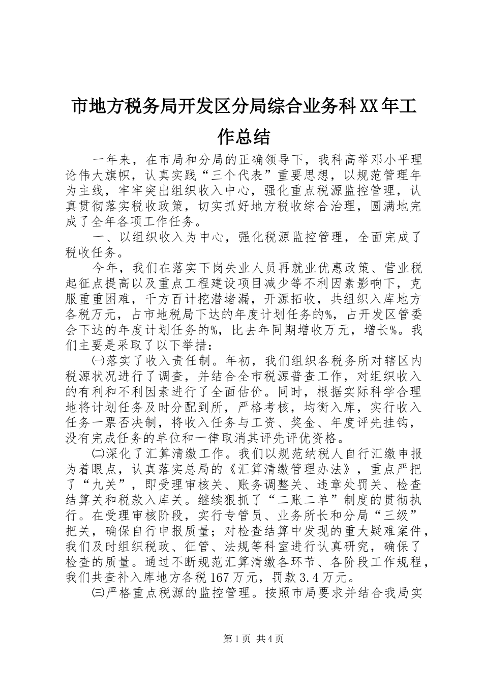 市地方税务局开发区分局综合业务科XX年工作总结_第1页