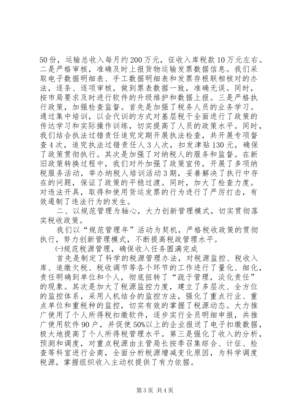 市地方税务局开发区分局综合业务科XX年工作总结_第3页