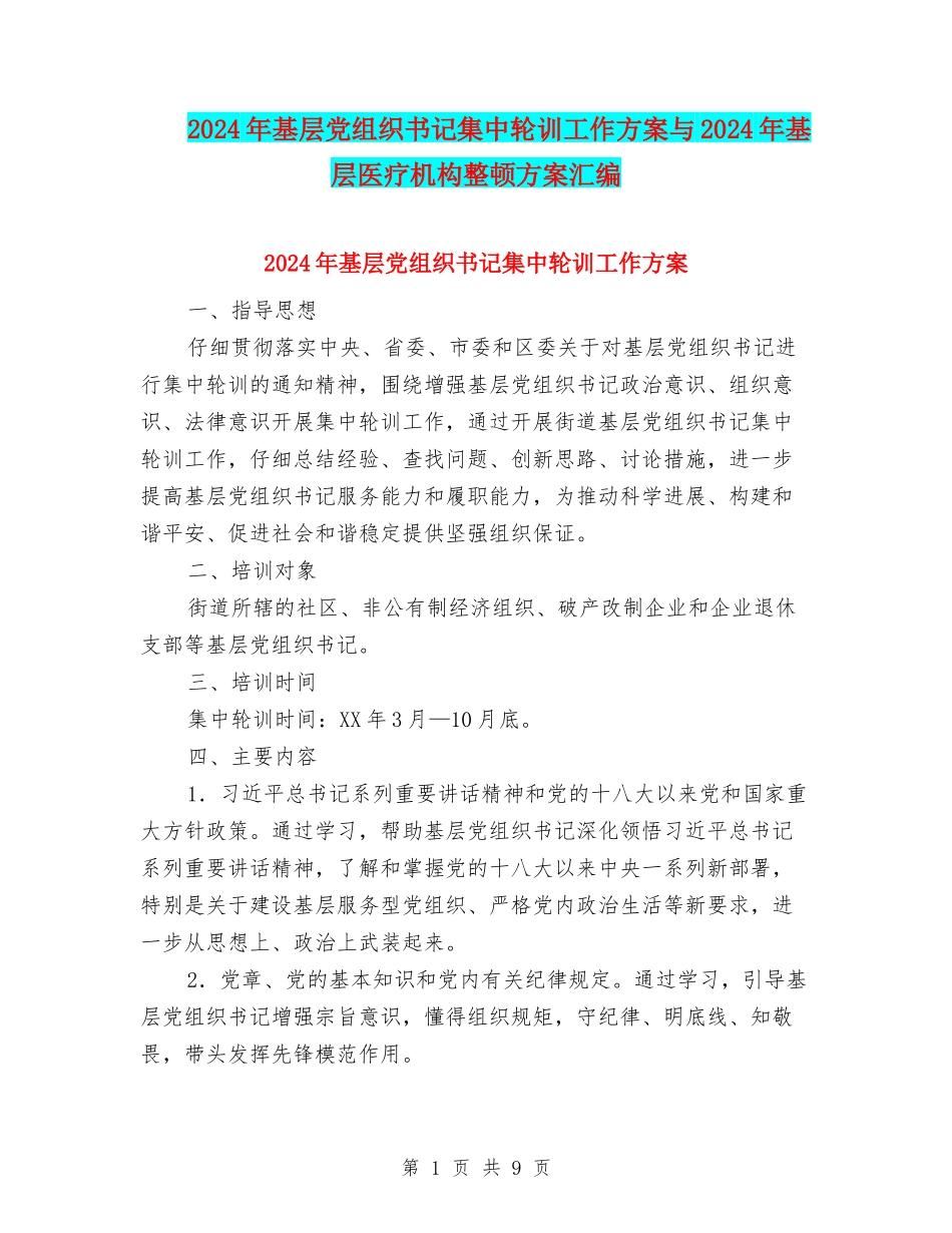 2024年基层党组织书记集中轮训工作方案与2024年基层医疗机构整顿方案汇编_第1页