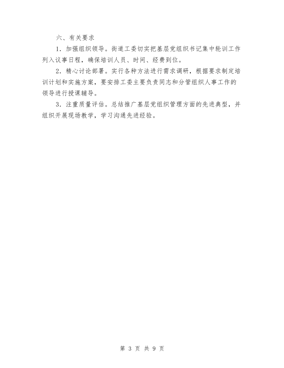 2024年基层党组织书记集中轮训工作方案与2024年基层医疗机构整顿方案汇编_第3页