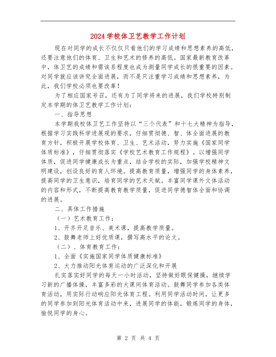 2024小学体卫艺教学工作计划_第2页